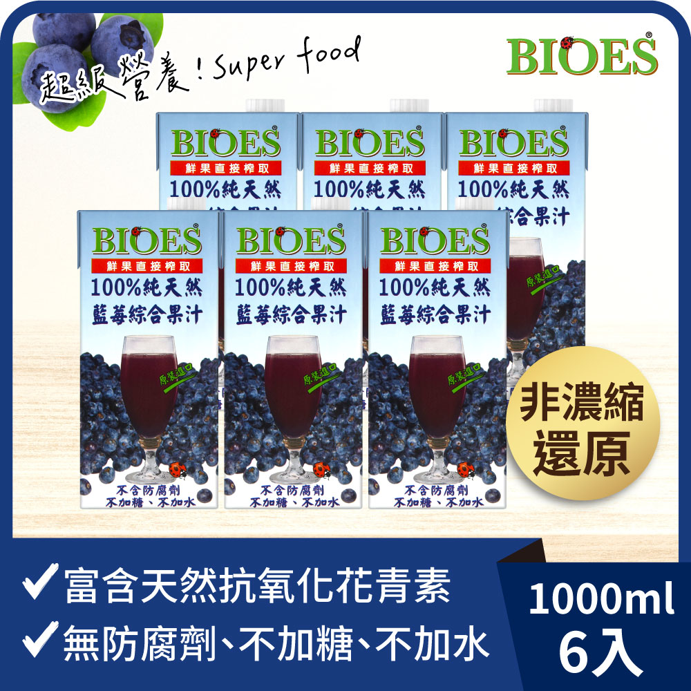 【囍瑞BIOES】100%純天然藍莓汁綜合原汁 (1000ml) x6瓶◉90A028